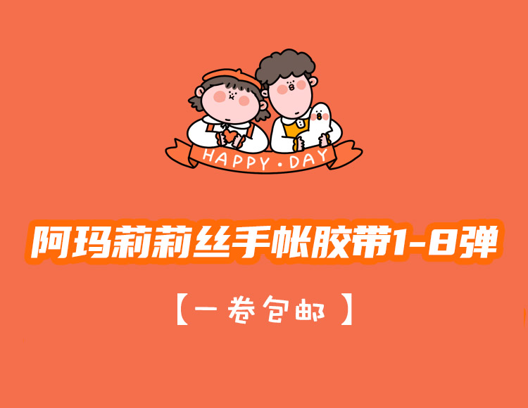 整卷手帐胶带阿玛莉莉丝