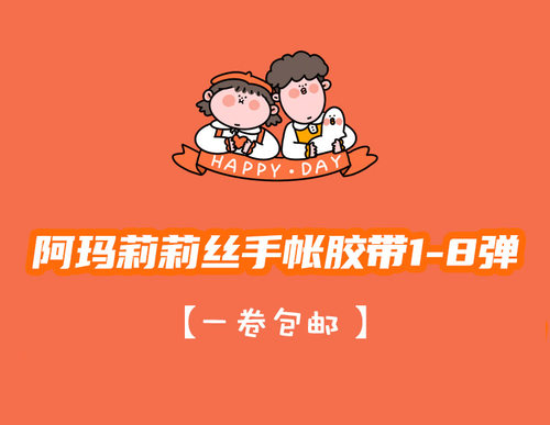 整卷手帐胶带阿玛莉莉丝