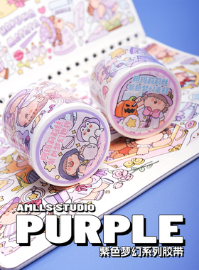 阿玛莉莉丝八月新品胶带紫色梦幻系列和纸胶带多巴胺可爱手帐