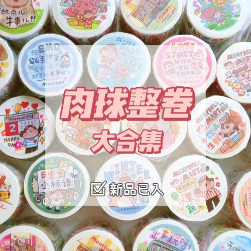 肉球胶带meatball分装整卷