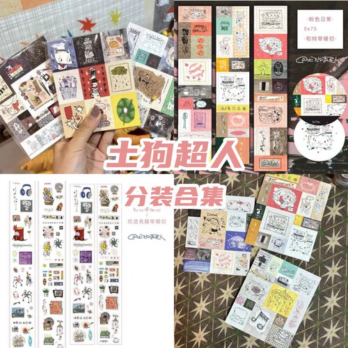 土狗超人分装胶带便签分装奇异星小面包时间轴奇异星梦乐园素材