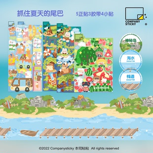 本司粘粘九月集市抓住夏日尾巴造景贴纸海水胶带国产原创