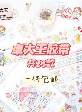 卓大王胶带整卷合集Molinta阿卓校园百货日付穿搭手帐和纸贴纸