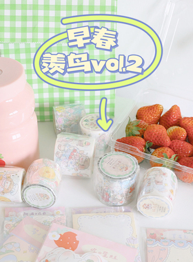 N酱羡鸟文社 早春系列 vol.2 和纸胶带 手帐贴纸 现货 可爱装饰