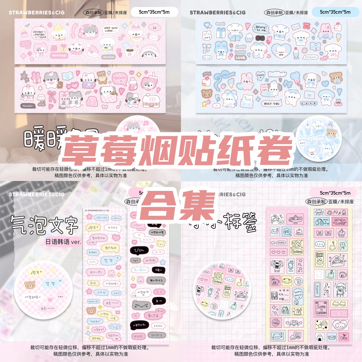 草莓烟贴纸卷合集分装原创切模胶带diy手帐装饰整卷咕卡追星