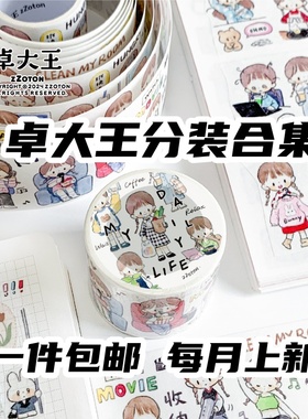卓大王新款分装一个人的时候胶带素材原创手帐手绘贴纸拼贴可爱