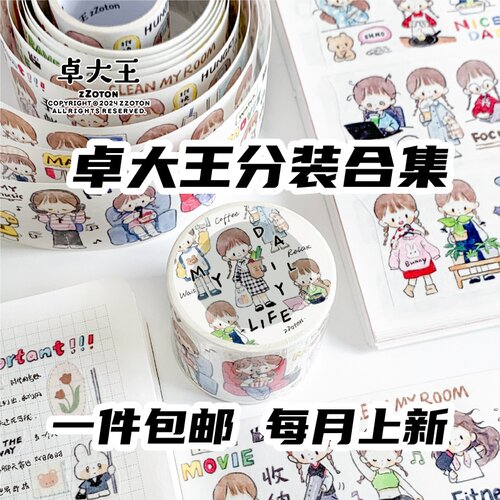 卓大王新款分装一个人的时候胶带素材原创手帐手绘贴纸拼贴可爱