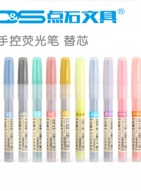 点石文具805S易手控替换芯 按动荧光笔替芯 柔色荧光色8051替芯