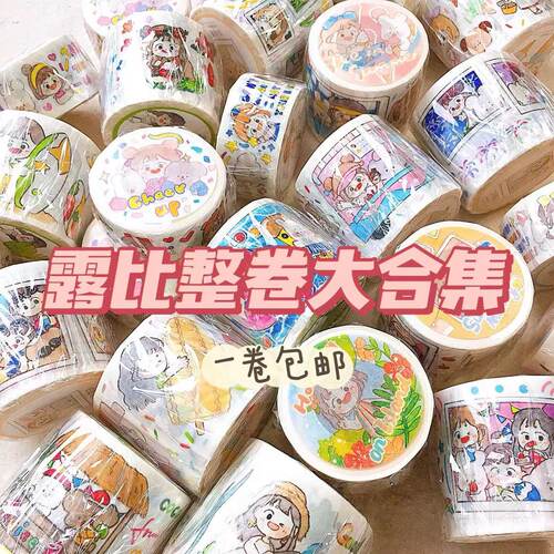 n1ng手帐露比原创胶带整卷合集