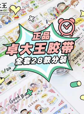 卓大王胶带4月新品分装合集Molinta阿卓色调复古花朵春日小事全套