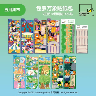 N1ng本司粘粘五月集市拼贴造景手帐原创包罗万象可爱贴纸包场景