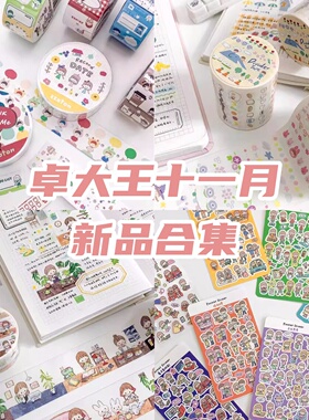 卓大王十一月新品分装很多分割线胶带和纸基础贴纸卷打底色系合集