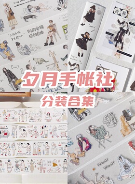 夕月新品分装整卷合集模切盐系如梦自然轻复古书写纸胶带贴纸卷