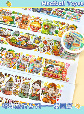 分装Meatball肉球原创旅行系列泰国篇和纸胶带特油旅行手账5m整卷