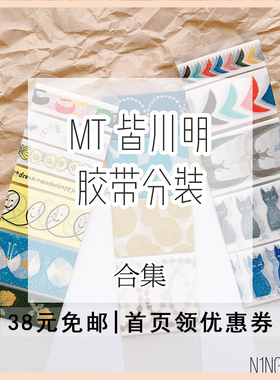 N1ng手帐 和纸胶带分装  胶带福袋|MT 皆川明 凉丰 胶带分装