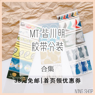 胶带福袋 和纸胶带分装 凉丰 胶带分装 皆川明 N1ng手帐