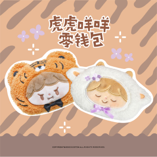 卓大王-阿卓小口袋虎虎咩咩零钱包可爱挂包毛绒收纳袋子随身内袋