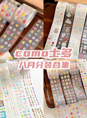 COMO士多 飞鸟花朵树盐系手帐胶带装饰点缀贴纸卷素材和纸胶带