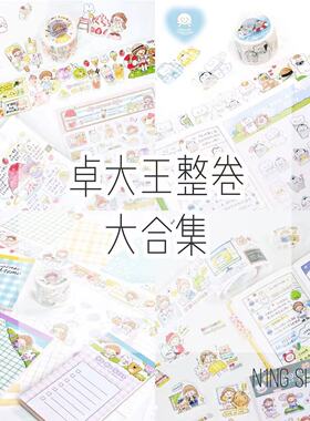 卓大王胶带整卷合集Molinta阿卓校园百货日付穿搭手帐和纸贴纸