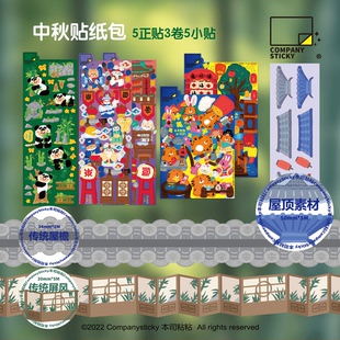 本司粘粘九月集市中秋特辑国产造景贴纸古风胶带可爱和纸