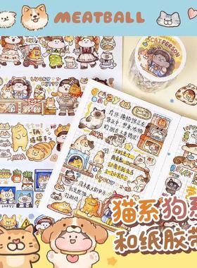 Meatball肉球8月新品猫系狗系和纸胶带整分宠物手帐卡通可爱贴纸