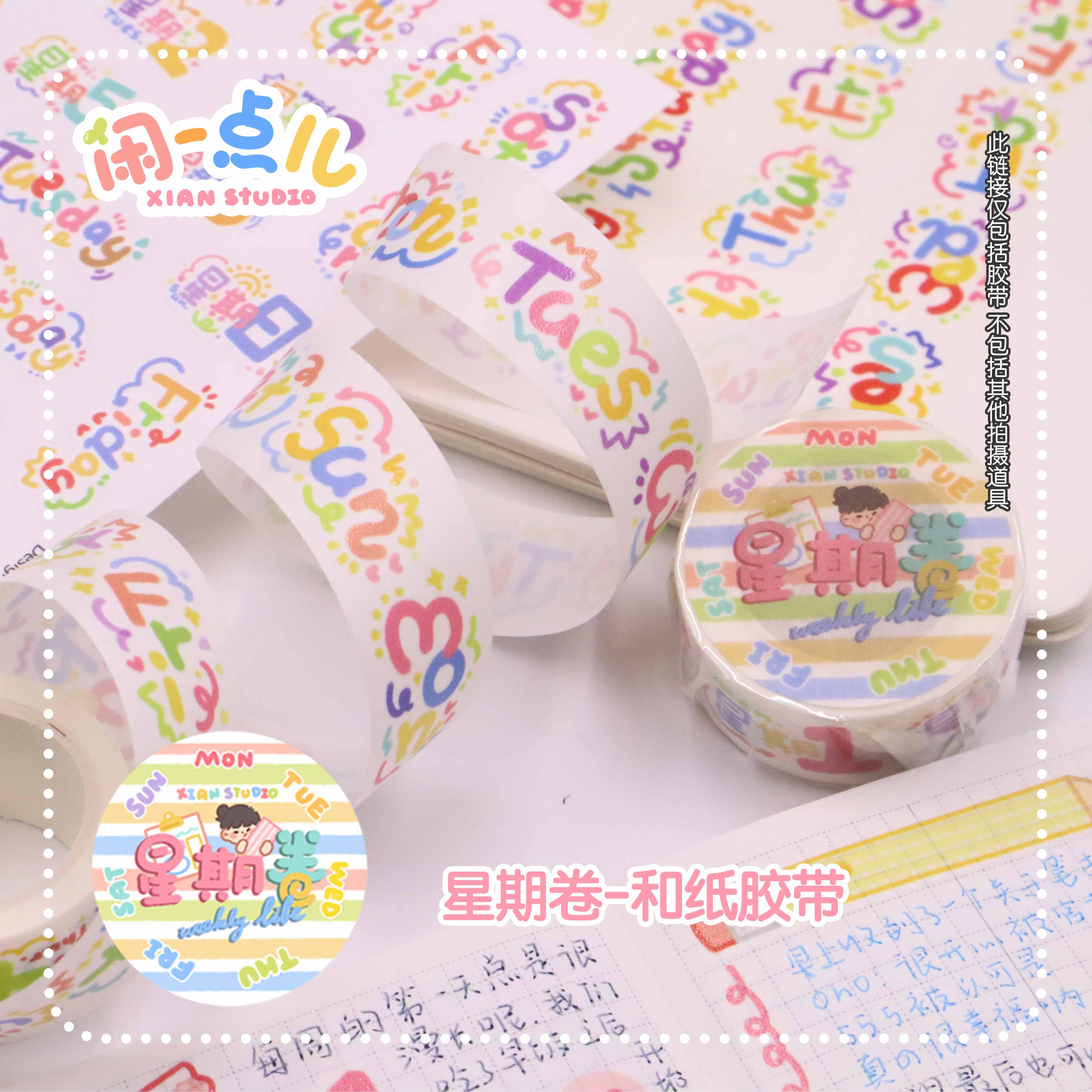 闲一点儿原创和纸胶带星期卷