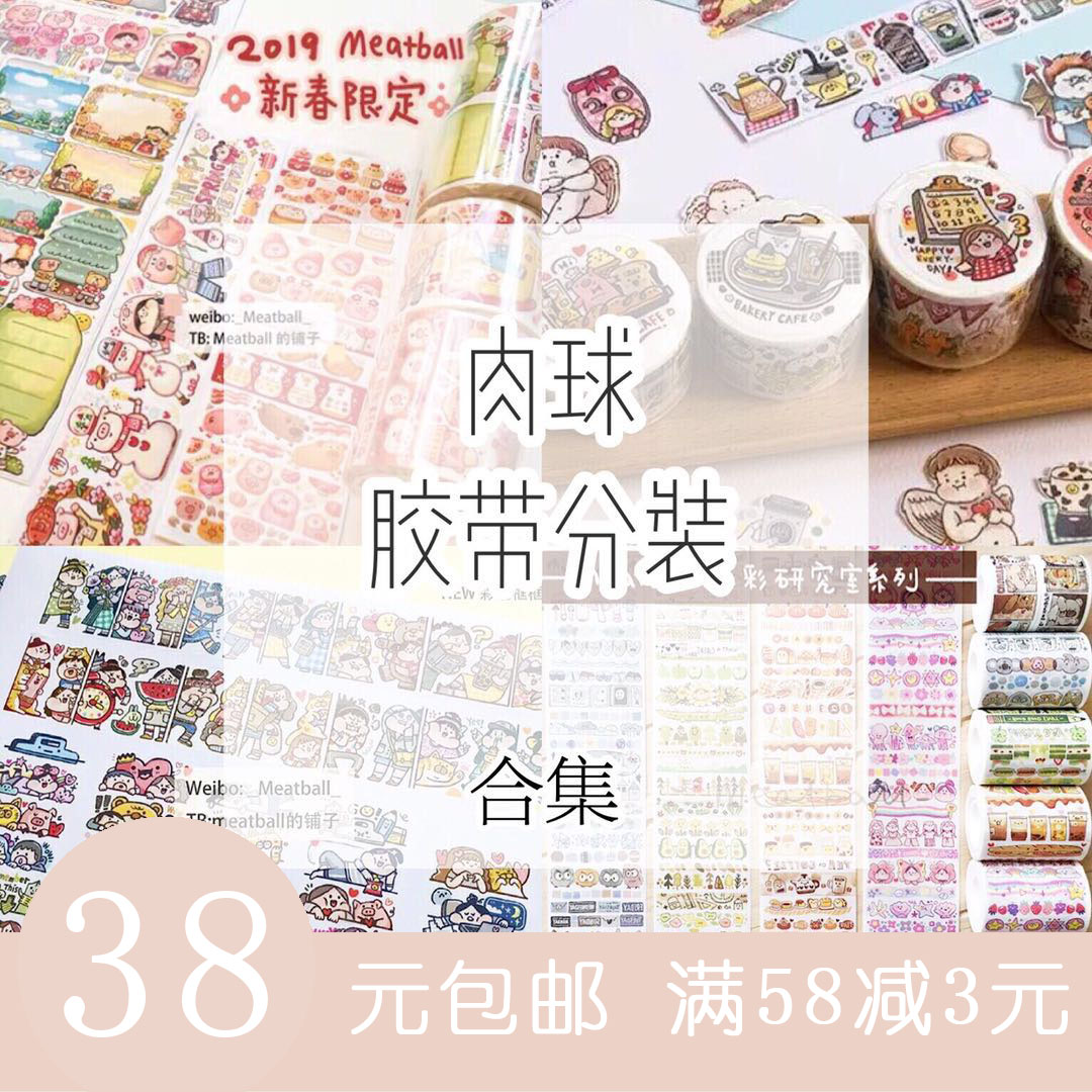 28元胶带八月小伙伴躲猫猫肉球