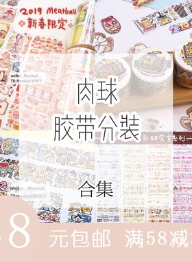 28元包邮 肉球meatball 胶带分装 八月框框胶带 小伙伴 躲猫猫