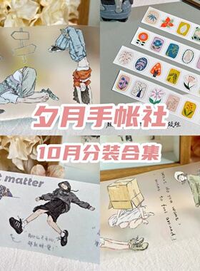 夕月手帐社分装10月轻复古手帐人物和纸pet胶带我乐意贴纸卷
