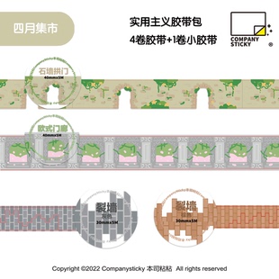 本司粘粘四月下期集市基础实用胶带欧式门廊裂墙造景手帐拼贴胶带