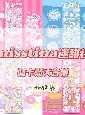 MISSTINA迷甜会社贴纸冰块mi闪膜幸运花彩带防水手帐咕卡明星小卡