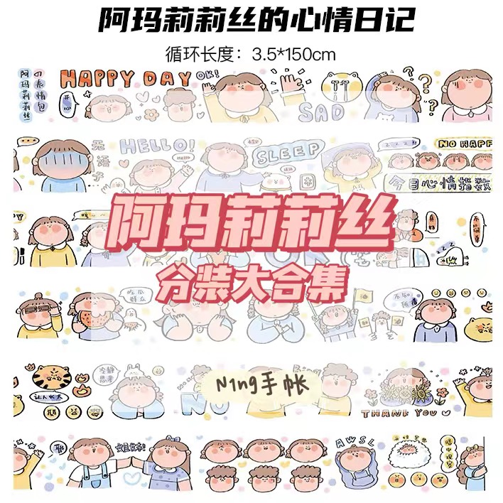 贴纸循环分装第一弹手帐胶带