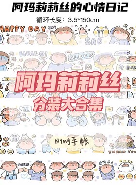 N1ng|阿玛莉莉丝手帐胶带贴纸循环分装试吃第一弹至第九弹