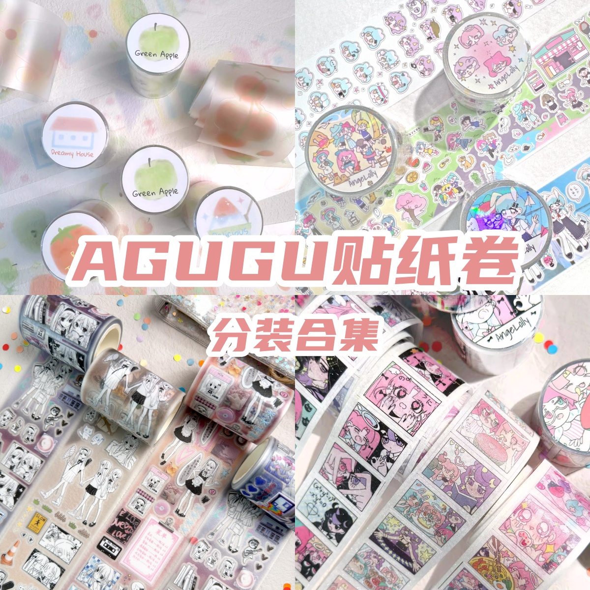 AGUGU手帐贴纸卷分装可爱