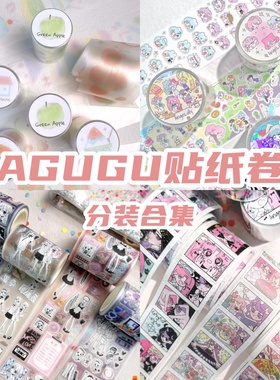 AGUGU分装合集小小人手帐胶带贴纸卷可爱少女基础胶带deco贴纸卷
