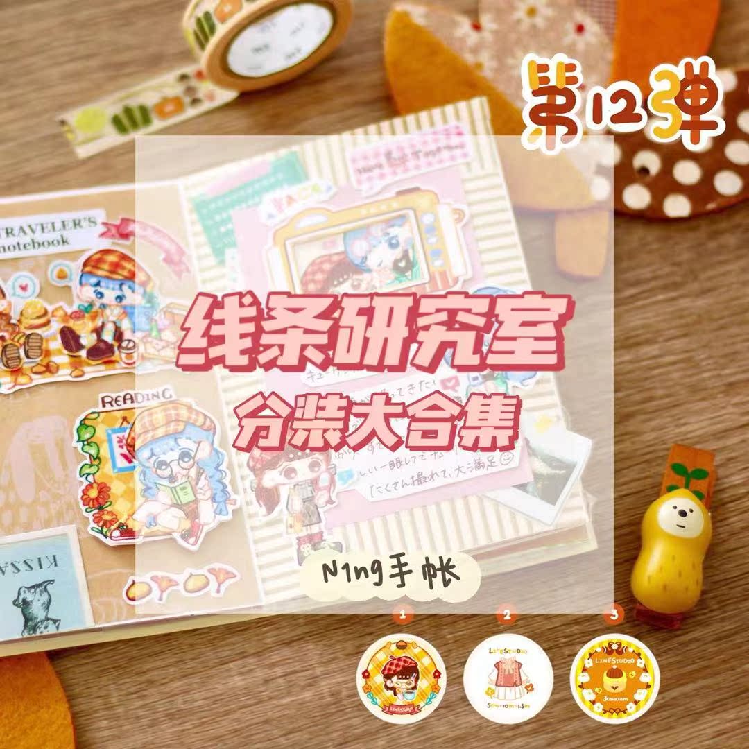 线条研究室分装和纸胶带手帐