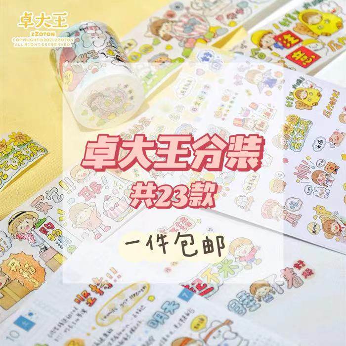 卓大王胶带分装新品翻一页冰多多小文字手帐胶带穿搭衣橱人物拼贴