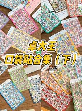 卓大王【阿卓口袋贴纸9-12弹合集】mini贴纸日常卡通易携带手帐