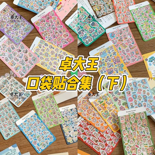卓大王【阿卓口袋贴纸9-12弹合集】mini贴纸日常卡通易携带手帐