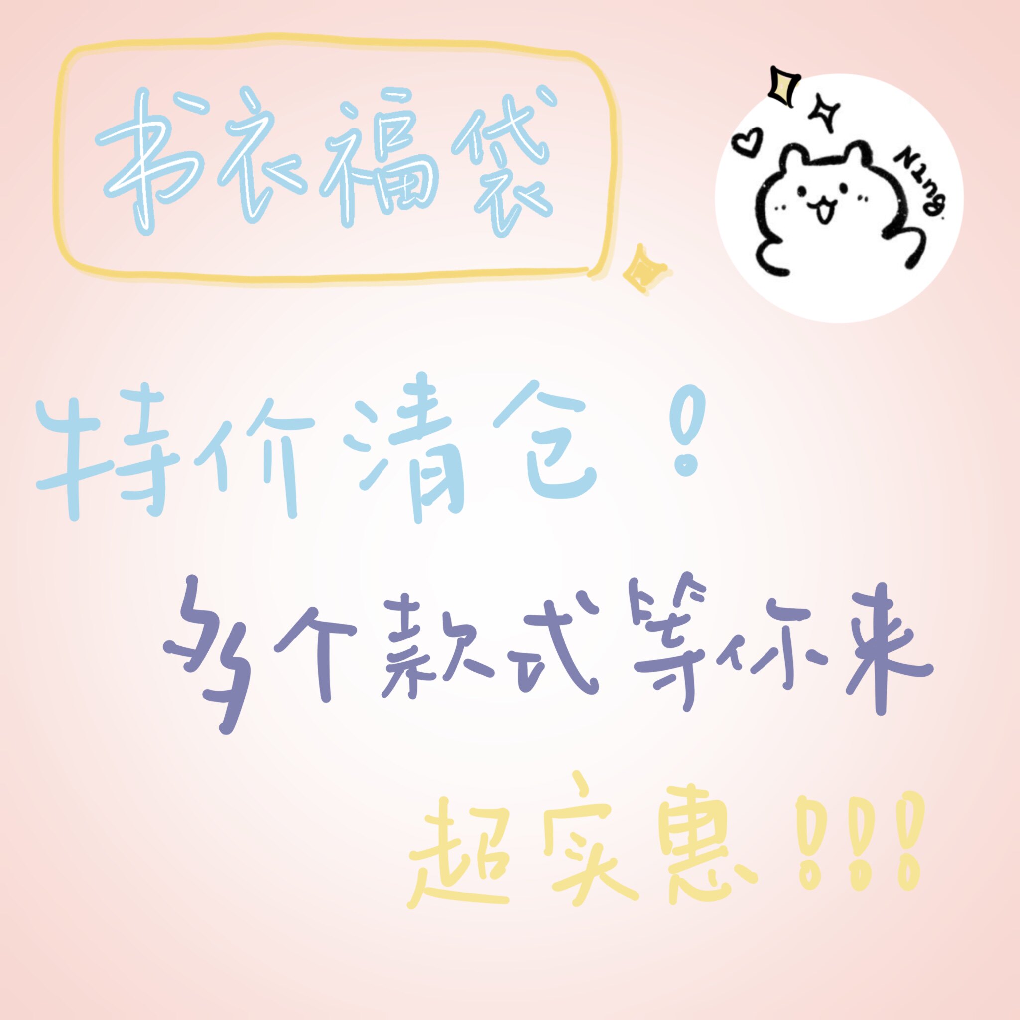 N1ng清仓心愿福袋书衣图片