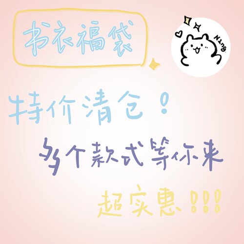 N1ng清仓心愿福袋书衣