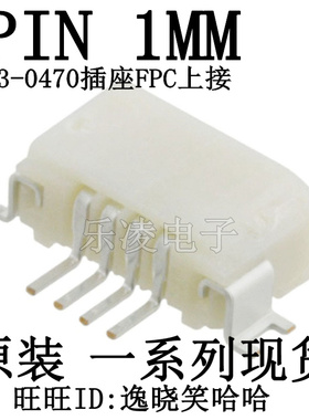 FFC/FPC连接器 0527930470 52793-0470 4PIN 1.0MM 连接器4P 上接