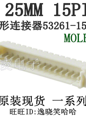 PCB插座头 1.25MM 15PIN 53261-1571 MOLEX连接器 15P 0532611571