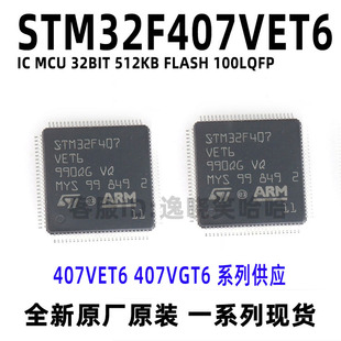 STM32F407VGT6 微控制器 單片機 407VE 407VG STM32F407VET6 原裝