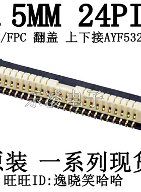 现货 AYF532435 0.5MM 24PIN FFC FPC 插座 上下接 连接器 24P
