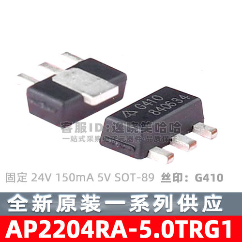 AP2204RA-5.0TRG1 丝印 G410芯片 LDO  固定 24V 150mA 5V SOT-89