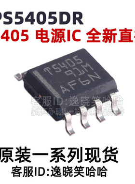 全新原装 直拍 TPS5405DR  TPS5405 丝印T5405 芯片