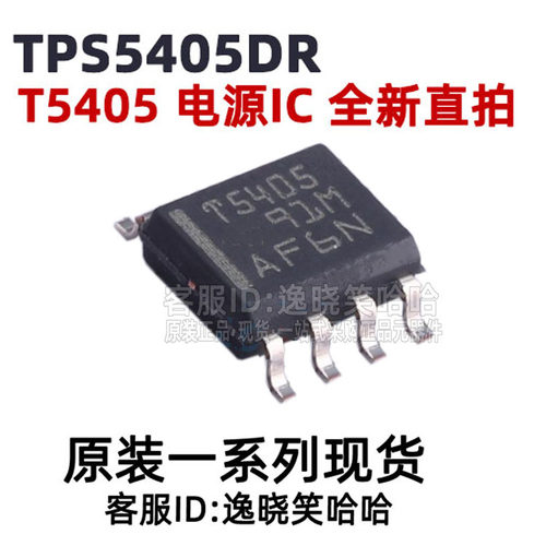 全新现货芯片TPS5405DR