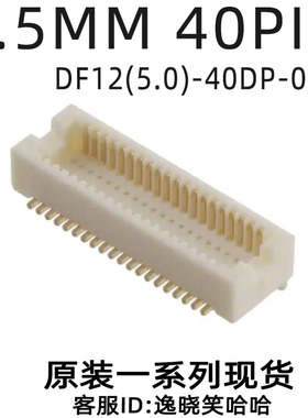 DF12(5.0)-40DP-0.5V 0.5MM 40P 板对板 全新 连接器 母座