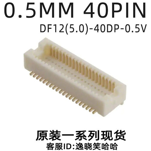DF12(5.0)-40DP-0.5V 0.5MM 40P 板对板 全新 连接器 母座